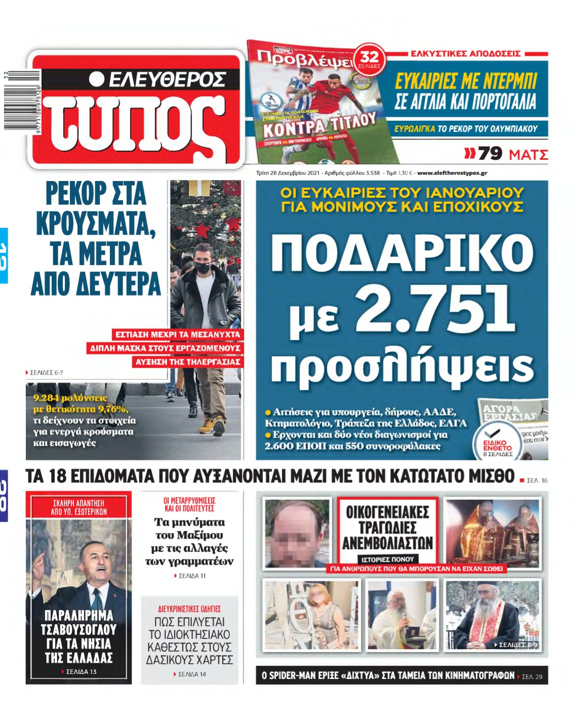 ΕΛΕΥΘΕΡΟΣ ΤΥΠΟΣ – 28/12/2021