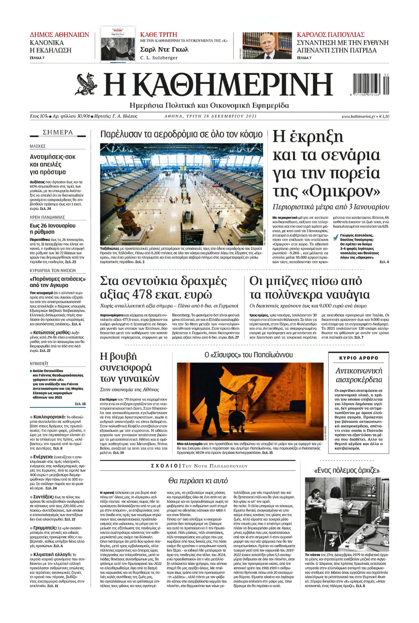 ΚΑΘΗΜΕΡΙΝΗ – 28/12/2021