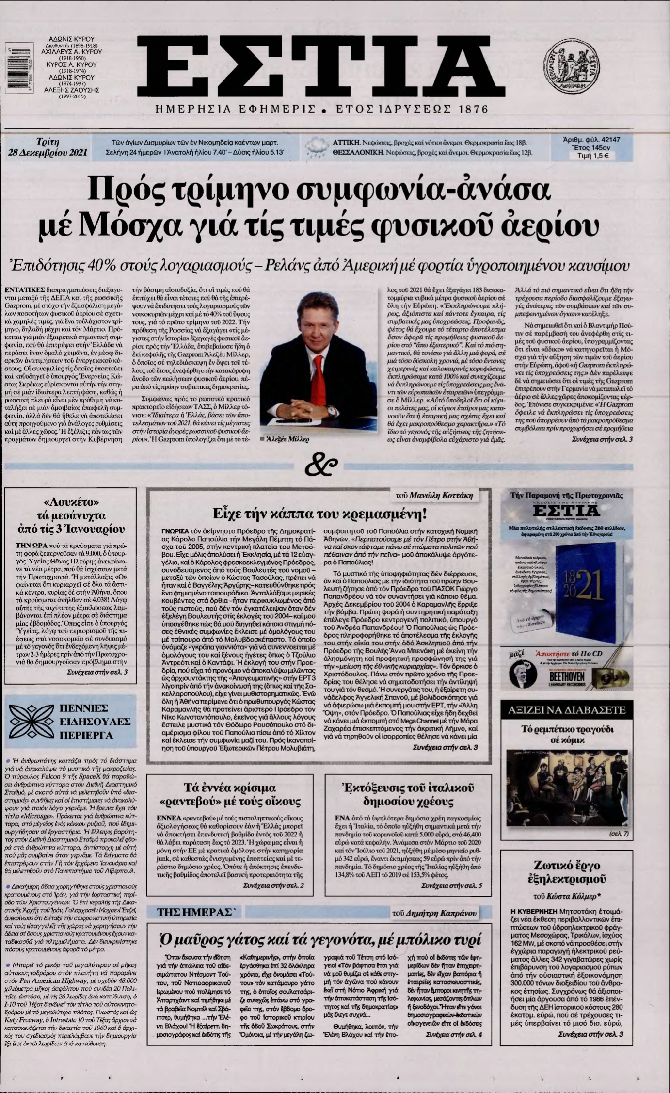 ΕΣΤΙΑ – 28/12/2021