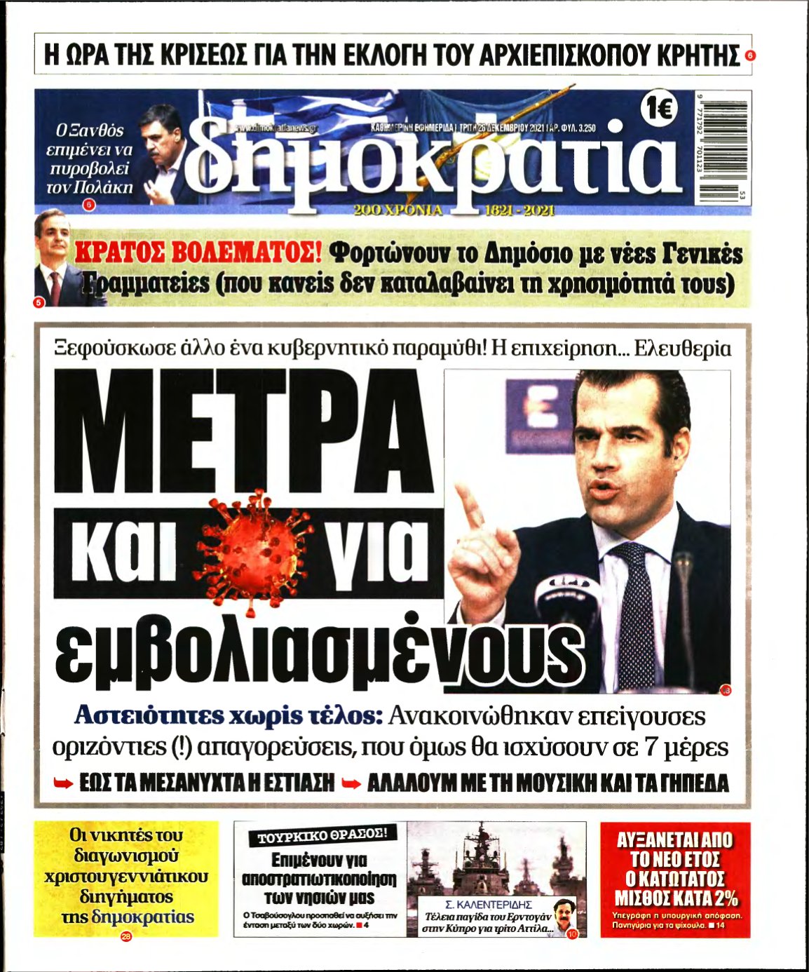 ΔΗΜΟΚΡΑΤΙΑ – 28/12/2021