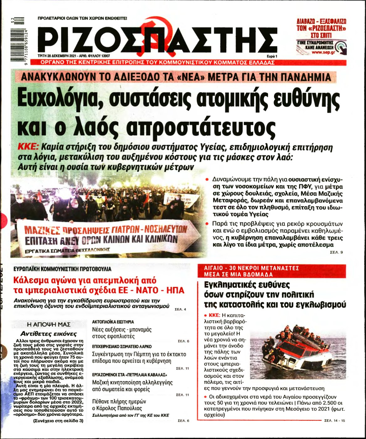 ΡΙΖΟΣΠΑΣΤΗΣ – 28/12/2021