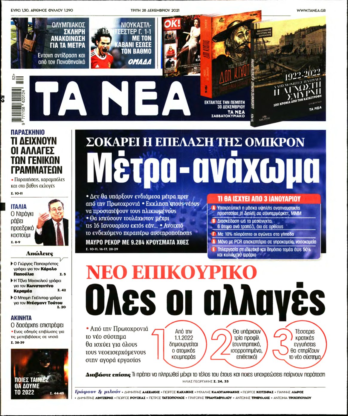 ΤΑ ΝΕΑ – 28/12/2021