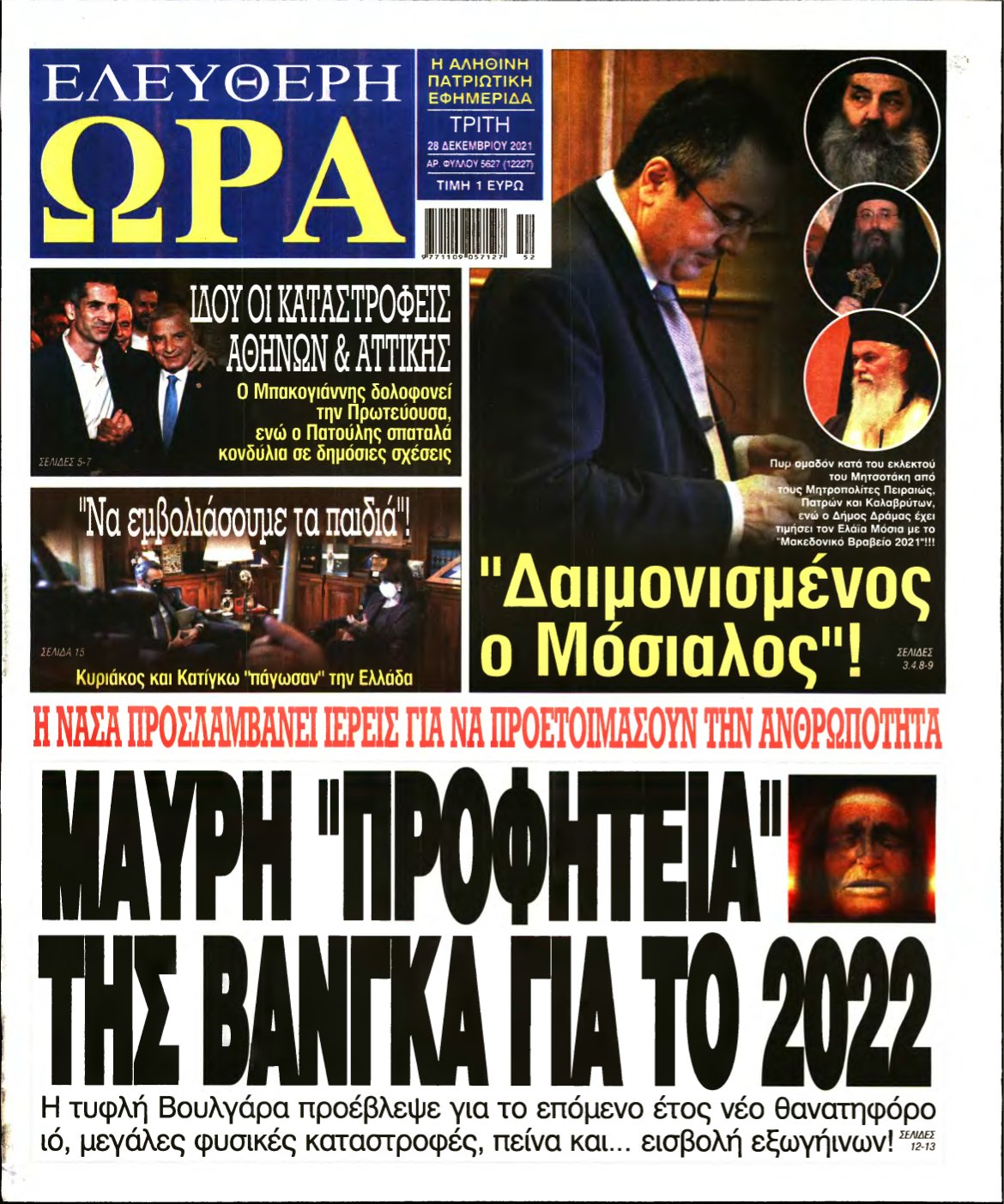 ΕΛΕΥΘΕΡΗ ΩΡΑ – 28/12/2021