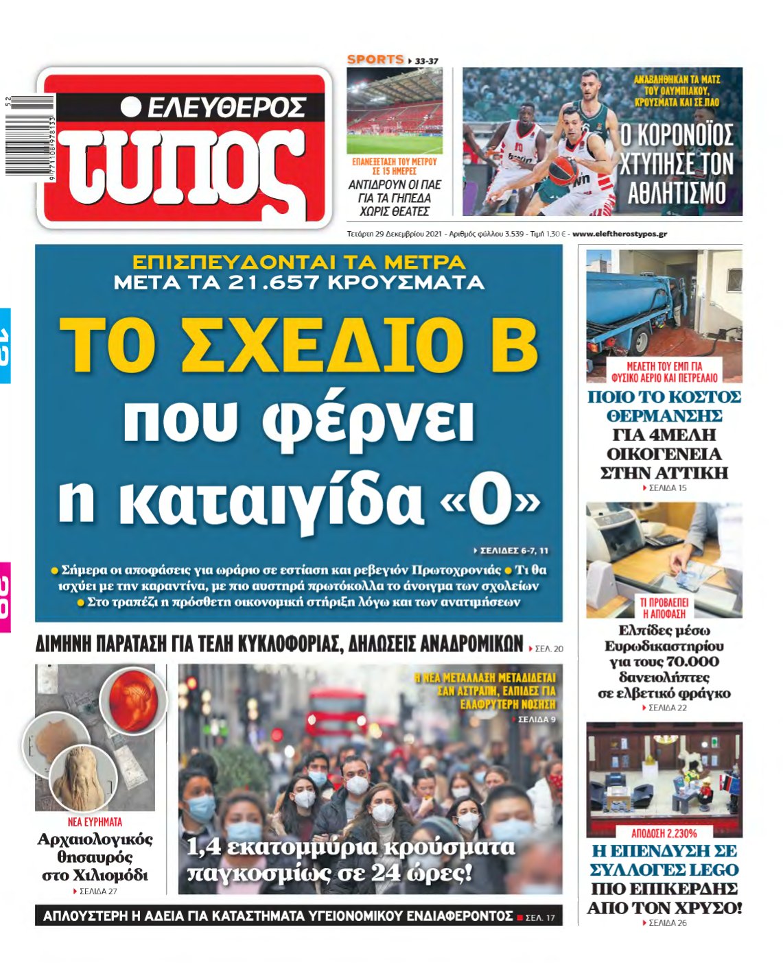 ΕΛΕΥΘΕΡΟΣ ΤΥΠΟΣ – 29/12/2021