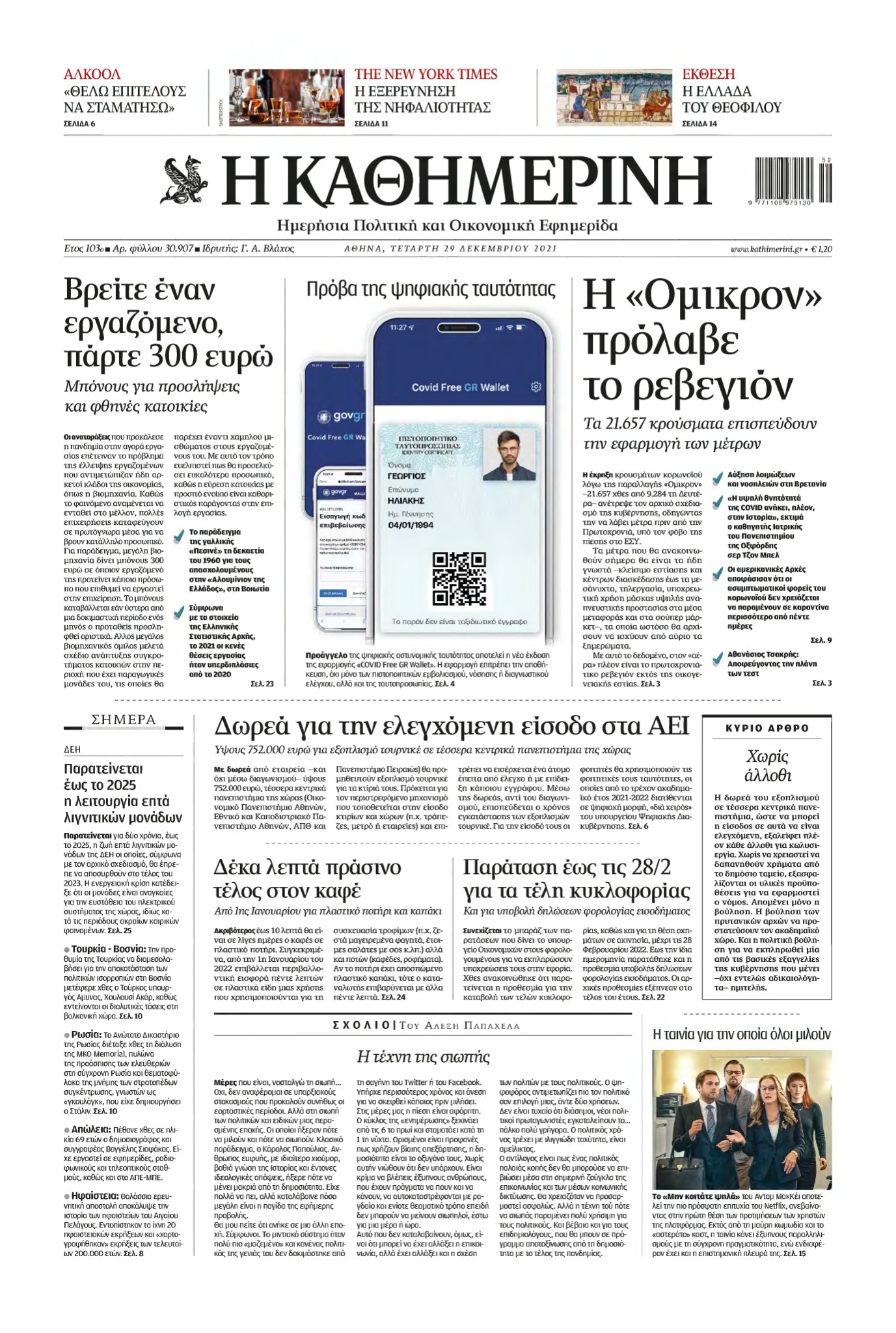 ΚΑΘΗΜΕΡΙΝΗ – 29/12/2021