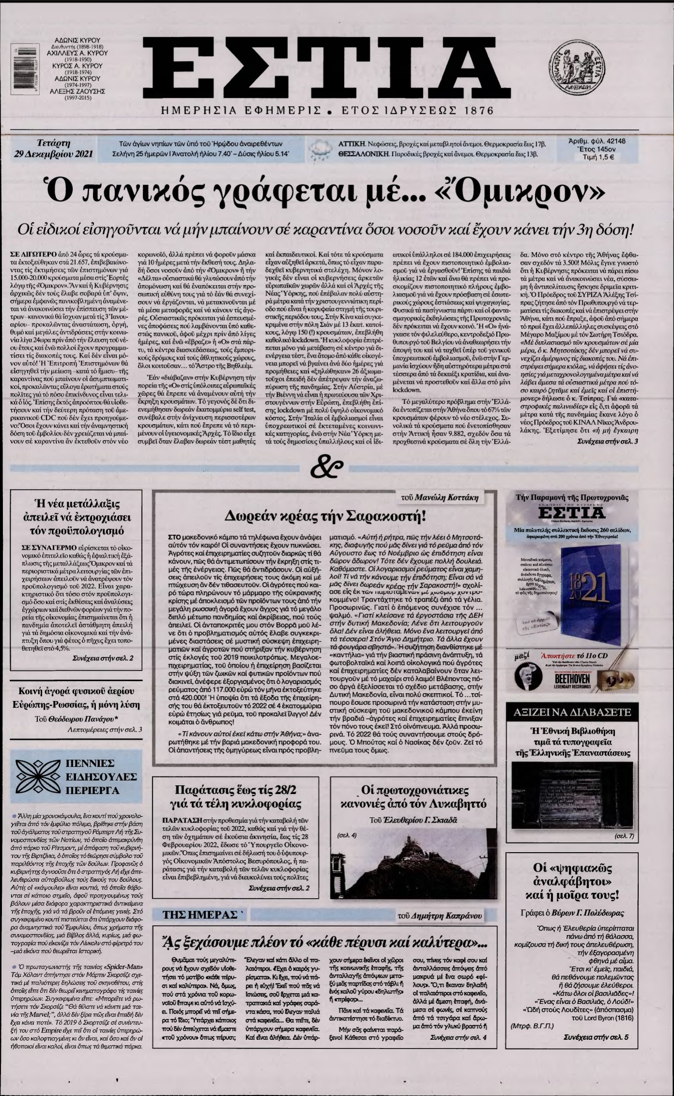 ΕΣΤΙΑ – 29/12/2021