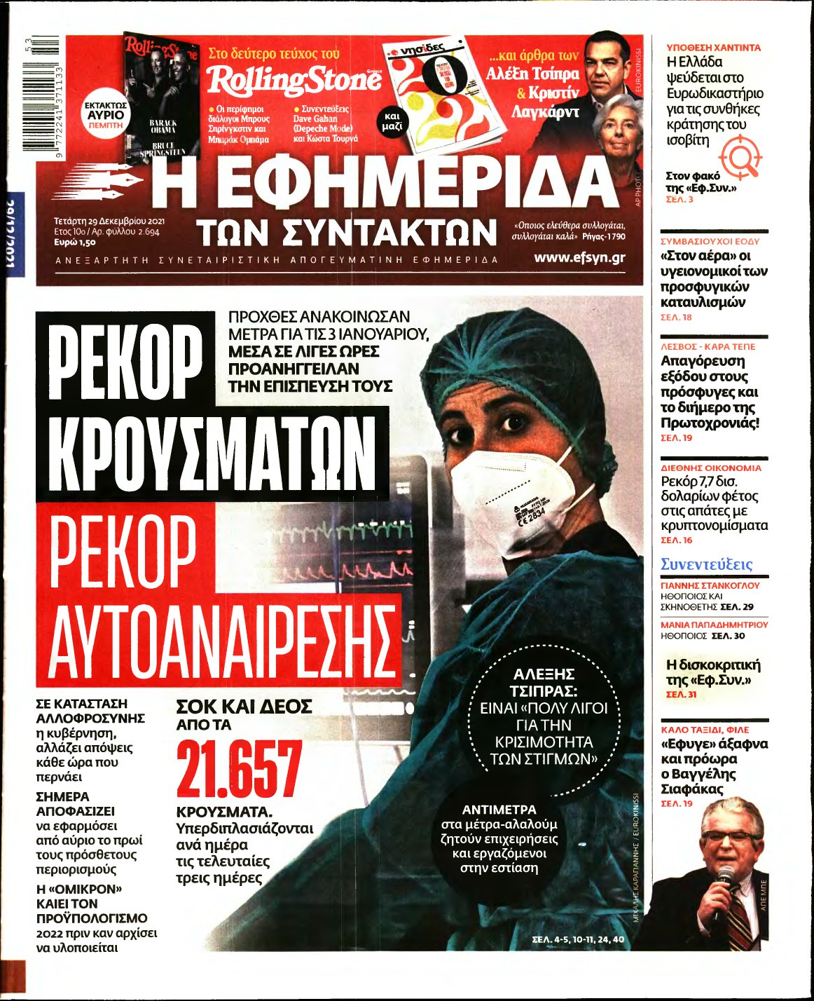 Η ΕΦΗΜΕΡΙΔΑ ΤΩΝ ΣΥΝΤΑΚΤΩΝ – 29/12/2021
