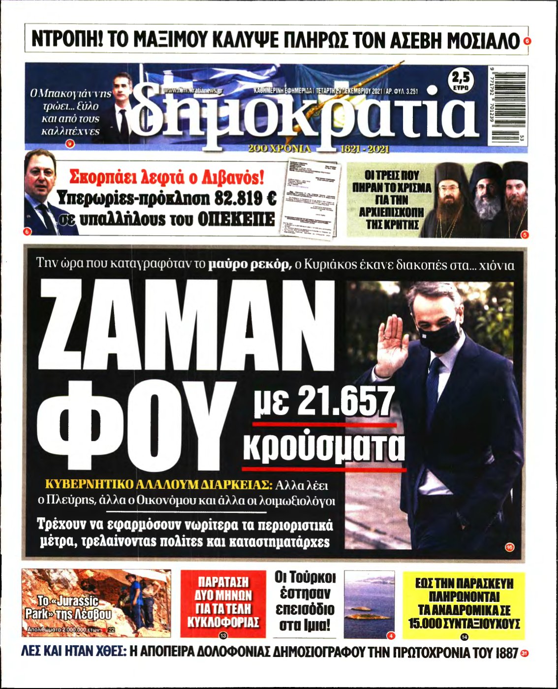 ΔΗΜΟΚΡΑΤΙΑ – 29/12/2021