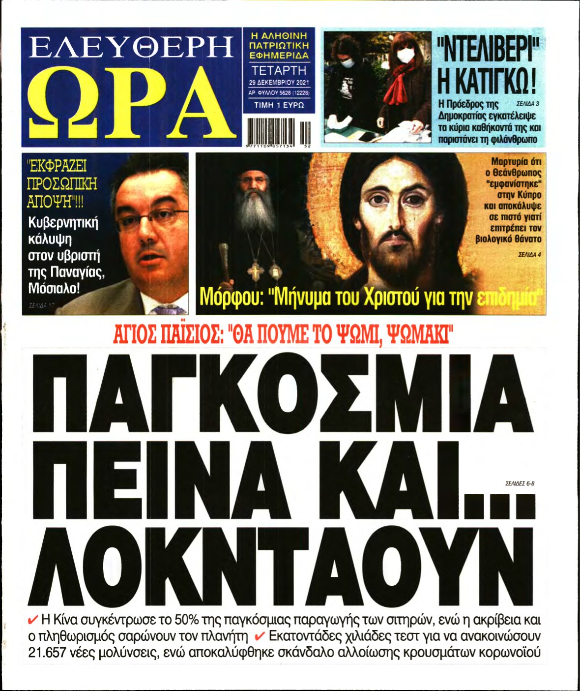 ΕΛΕΥΘΕΡΗ ΩΡΑ – 29/12/2021