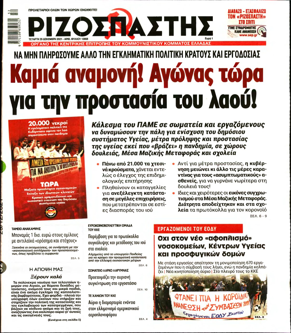 ΡΙΖΟΣΠΑΣΤΗΣ – 29/12/2021