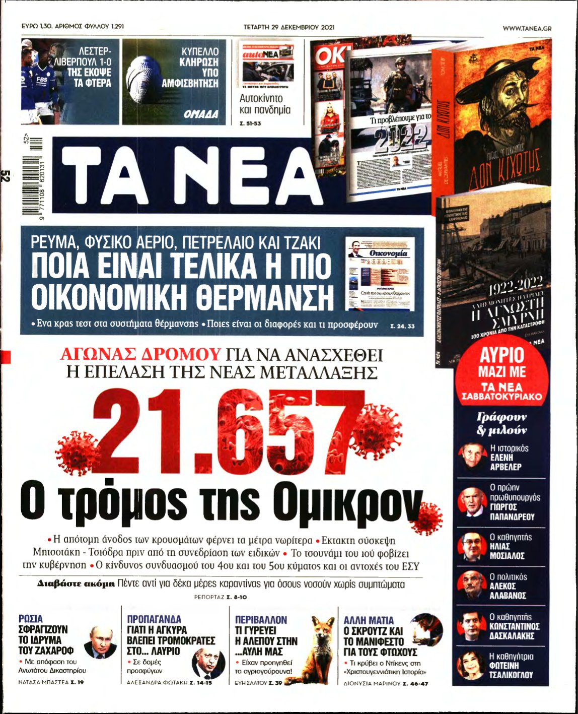 ΤΑ ΝΕΑ – 29/12/2021