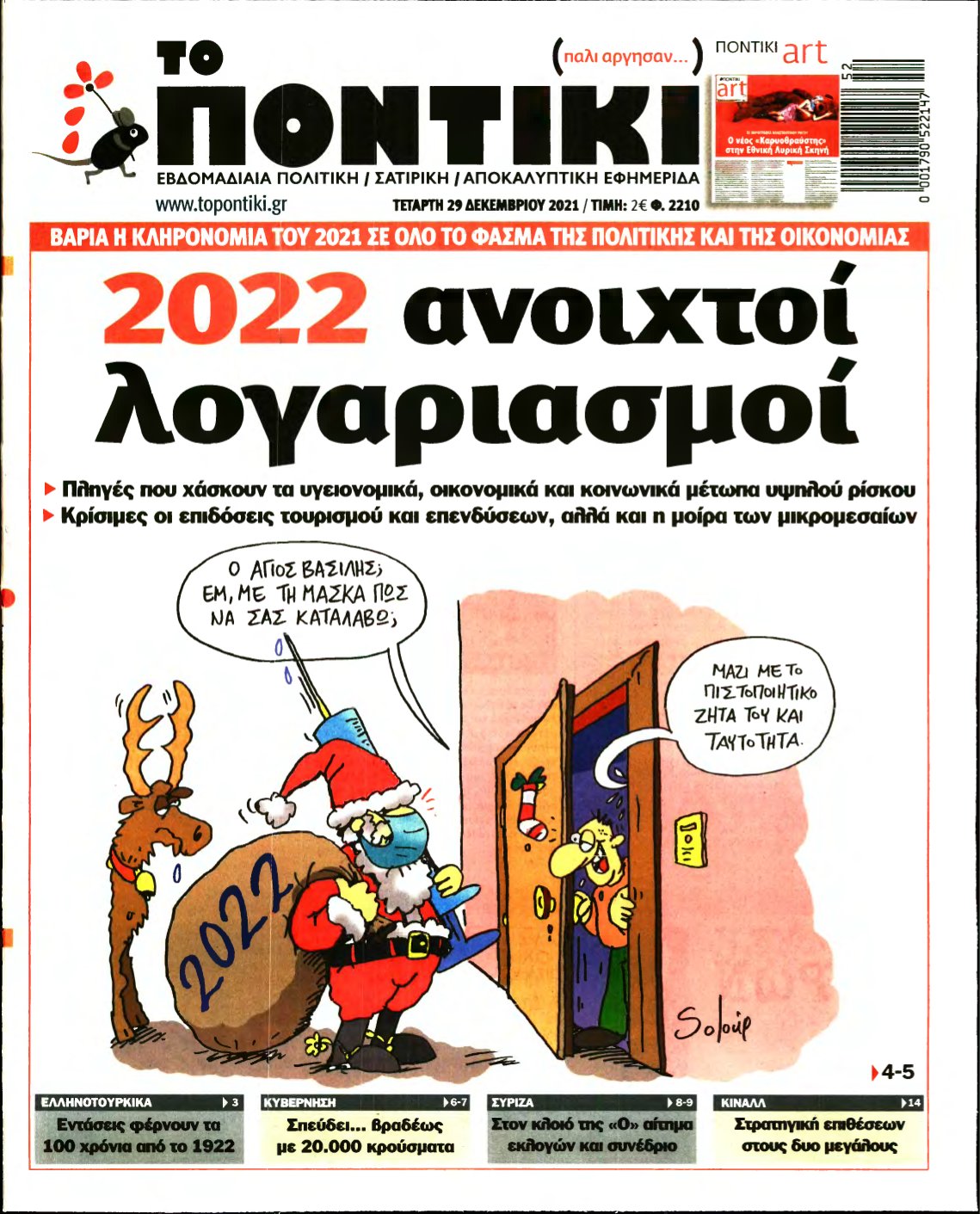 ΤΟ ΠΟΝΤΙΚΙ – 29/12/2021
