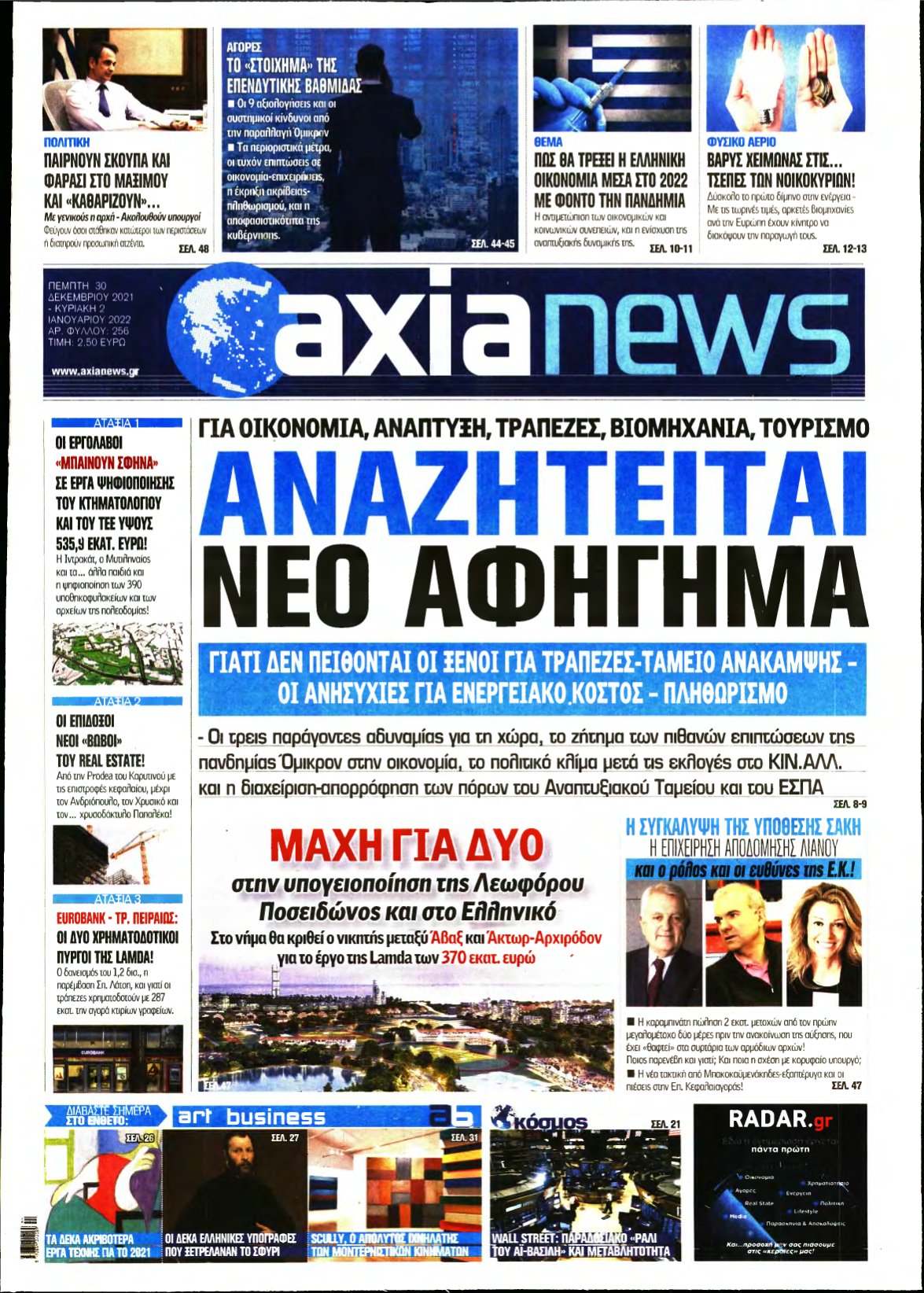 ΑΞΙΑ – 30/12/2021