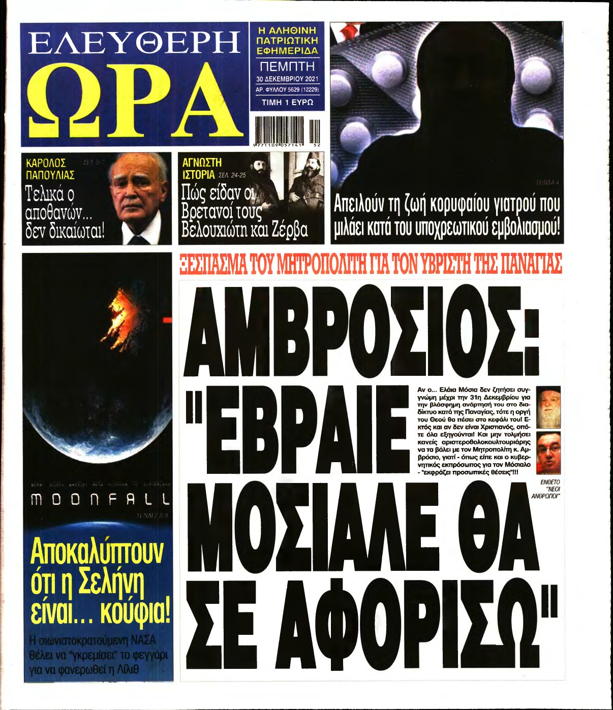 ΕΛΕΥΘΕΡΗ ΩΡΑ – 30/12/2021