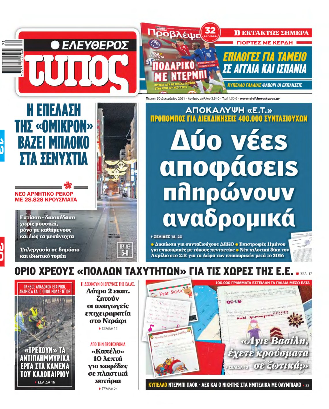 ΕΛΕΥΘΕΡΟΣ ΤΥΠΟΣ – 30/12/2021