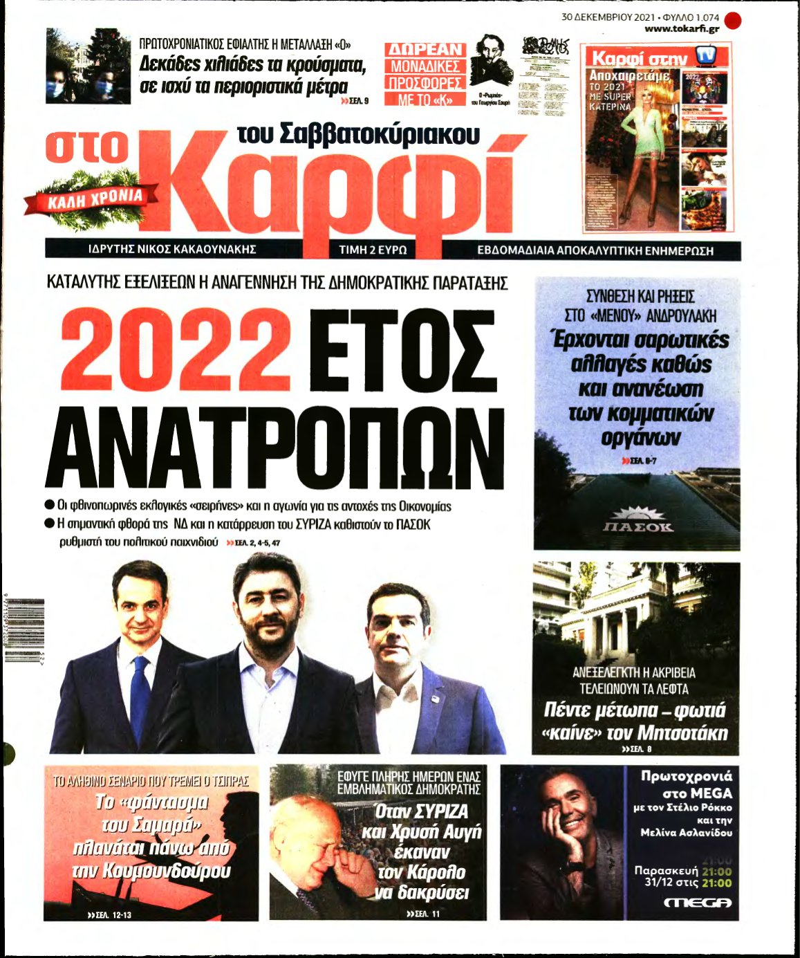 ΚΑΡΦΙ – 30/12/2021