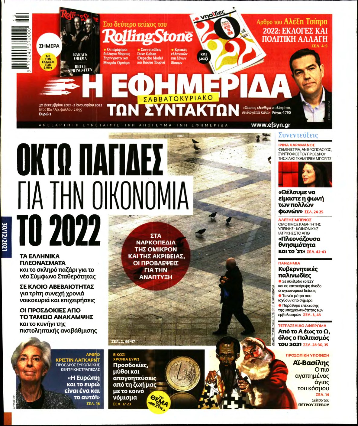 Η ΕΦΗΜΕΡΙΔΑ ΤΩΝ ΣΥΝΤΑΚΤΩΝ – 30/12/2021