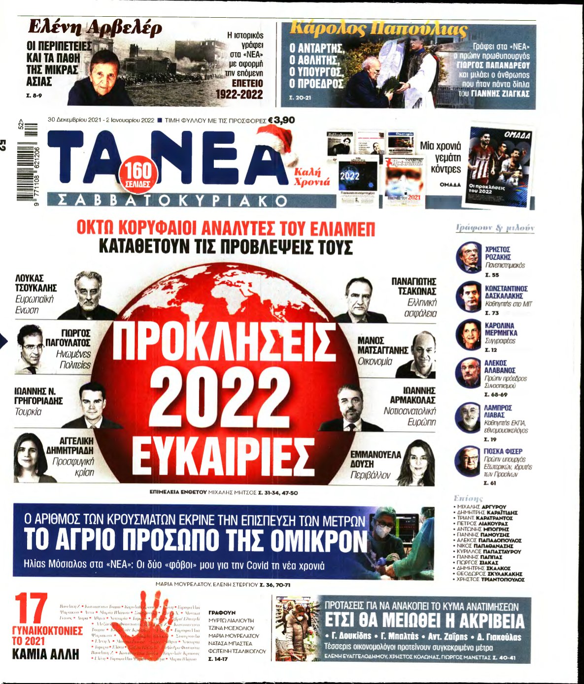 ΤΑ ΝΕΑ – 30/12/2021