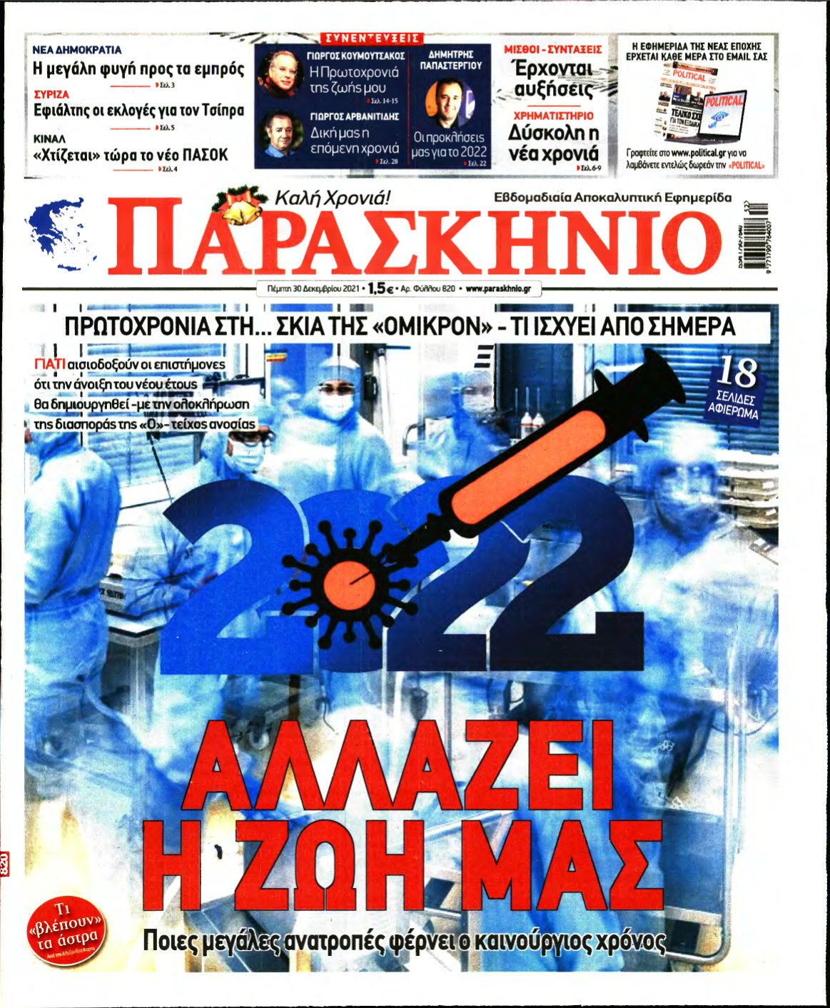 ΤΟ ΠΑΡΑΣΚΗΝΙΟ – 30/12/2021