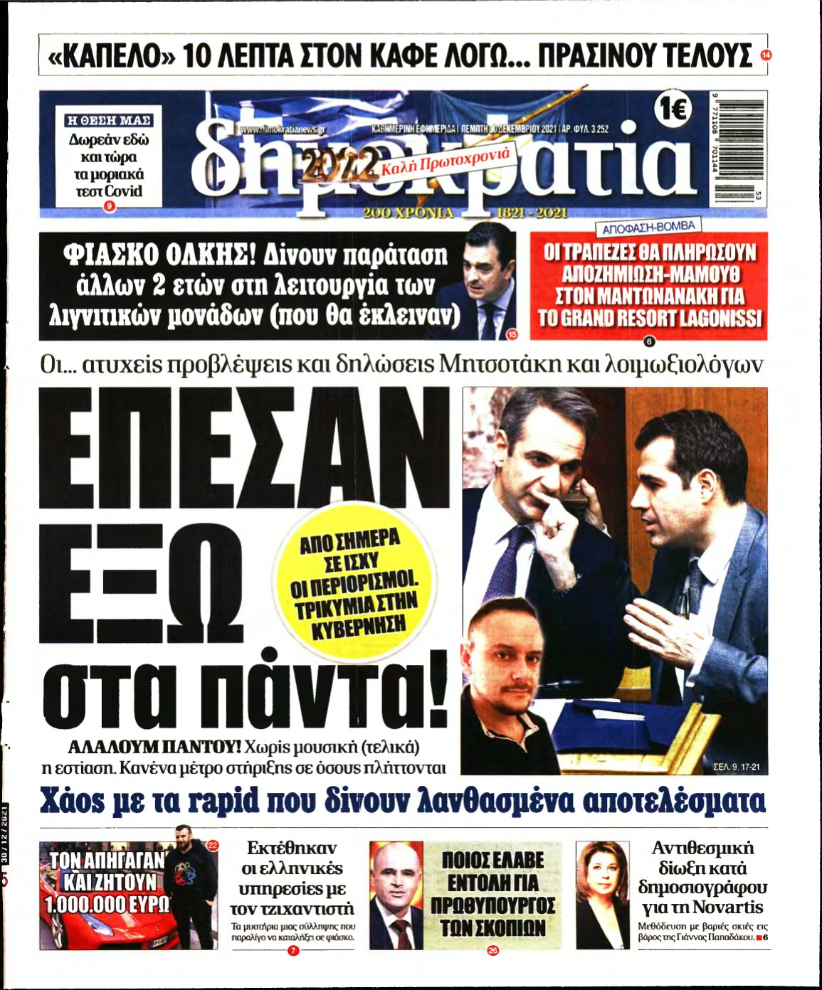 ΔΗΜΟΚΡΑΤΙΑ – 30/12/2021