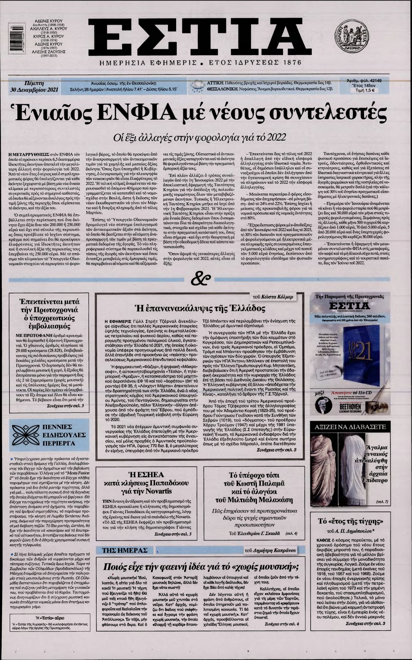 ΕΣΤΙΑ – 30/12/2021