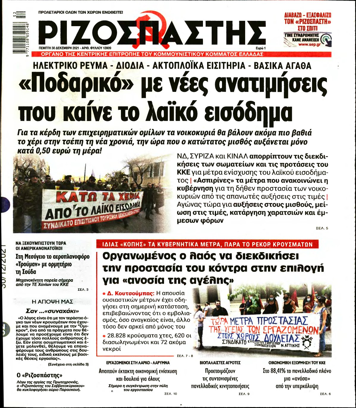 ΡΙΖΟΣΠΑΣΤΗΣ – 30/12/2021