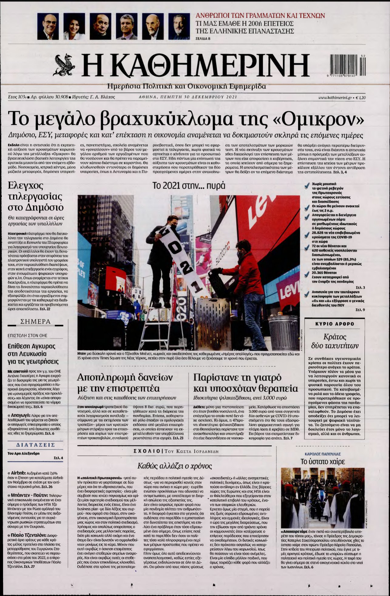 ΚΑΘΗΜΕΡΙΝΗ – 30/12/2021