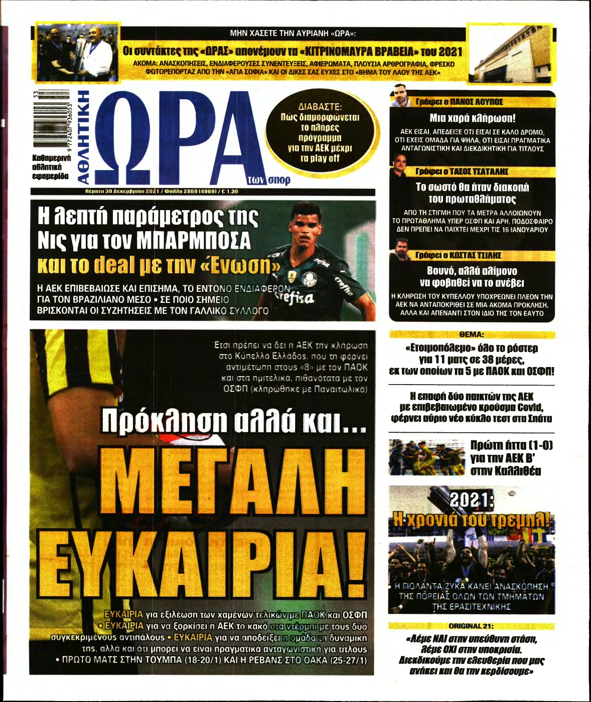 ΩΡΑ ΤΩΝ ΣΠΟΡ – 30/12/2021