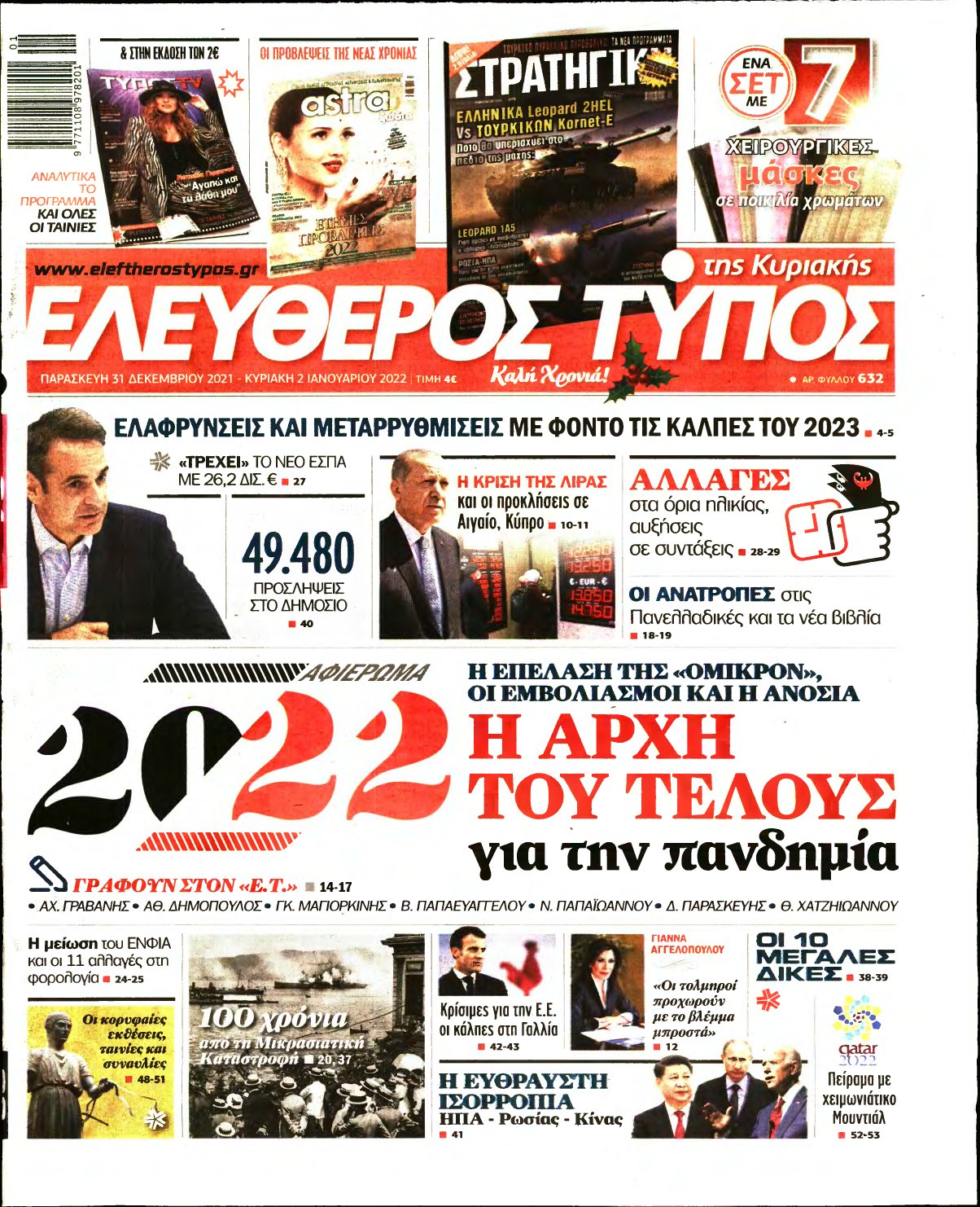 ΕΛΕΥΘΕΡΟΣ ΤΥΠΟΣ ΚΥΡΙΑΚΗΣ – 31/12/2021