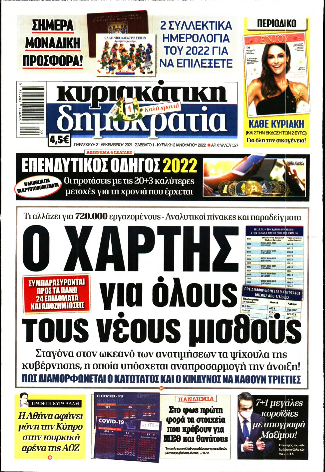 ΚΥΡΙΑΚΑΤΙΚΗ ΔΗΜΟΚΡΑΤΙΑ – 31/12/2021