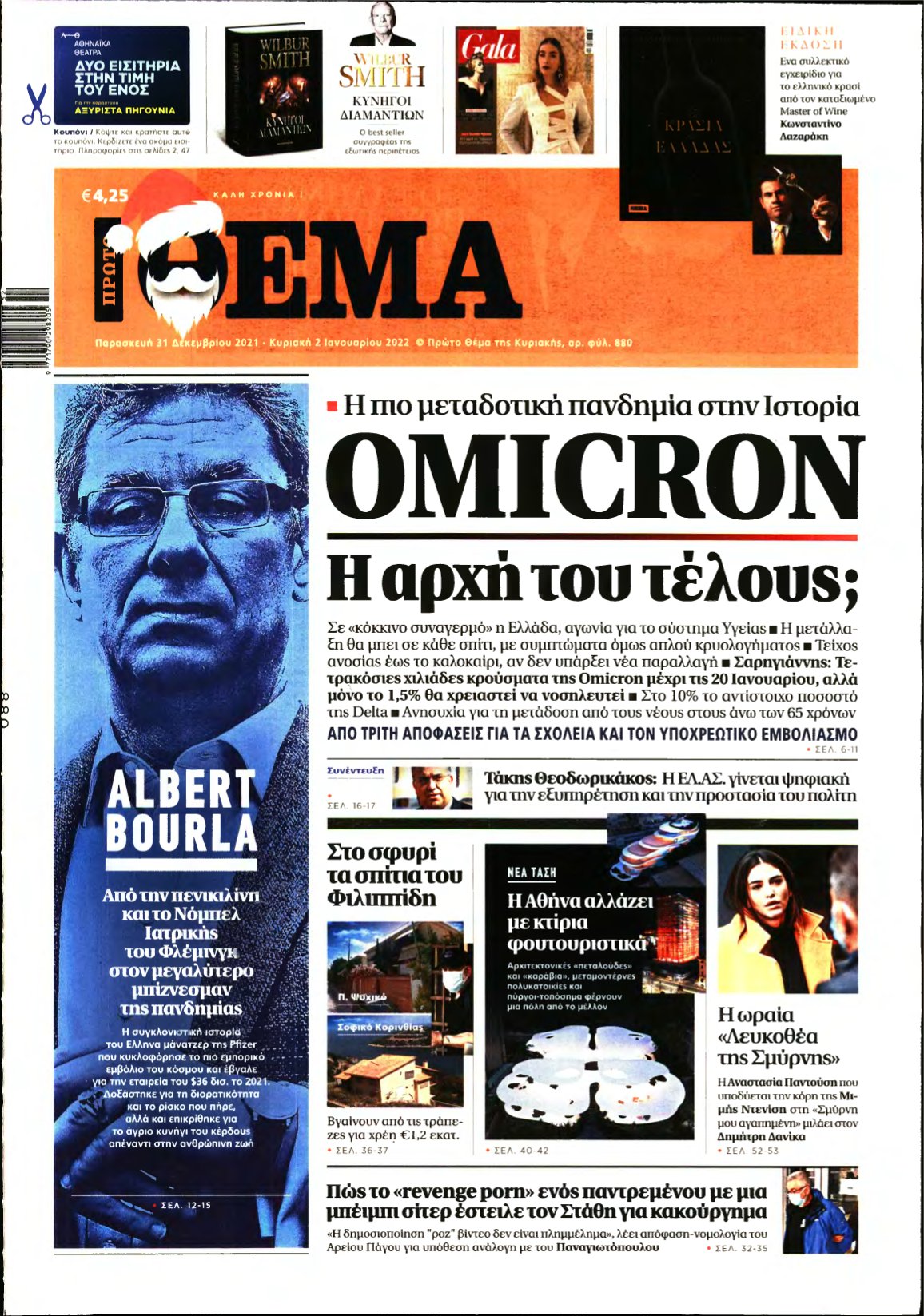 ΠΡΩΤΟ ΘΕΜΑ – 31/12/2021