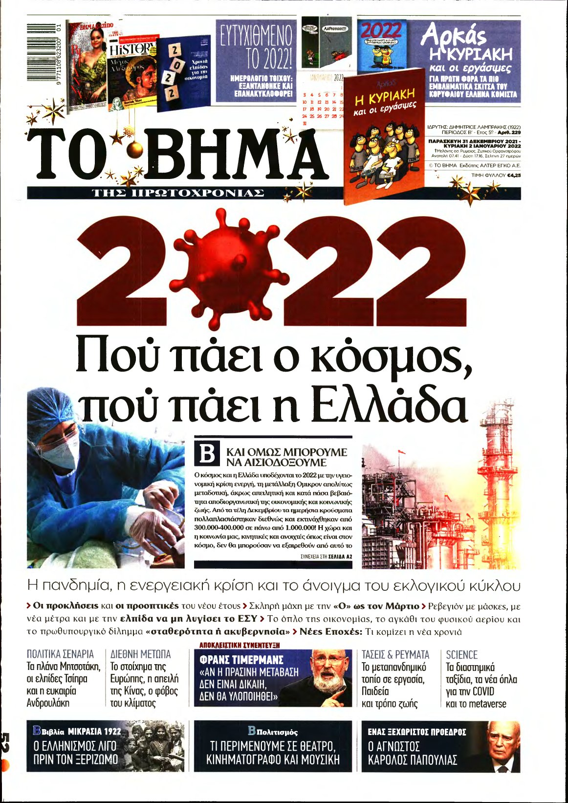 ΤΟ ΒΗΜΑ ΤΗΣ ΚΥΡΙΑΚΗΣ – 31/12/2021