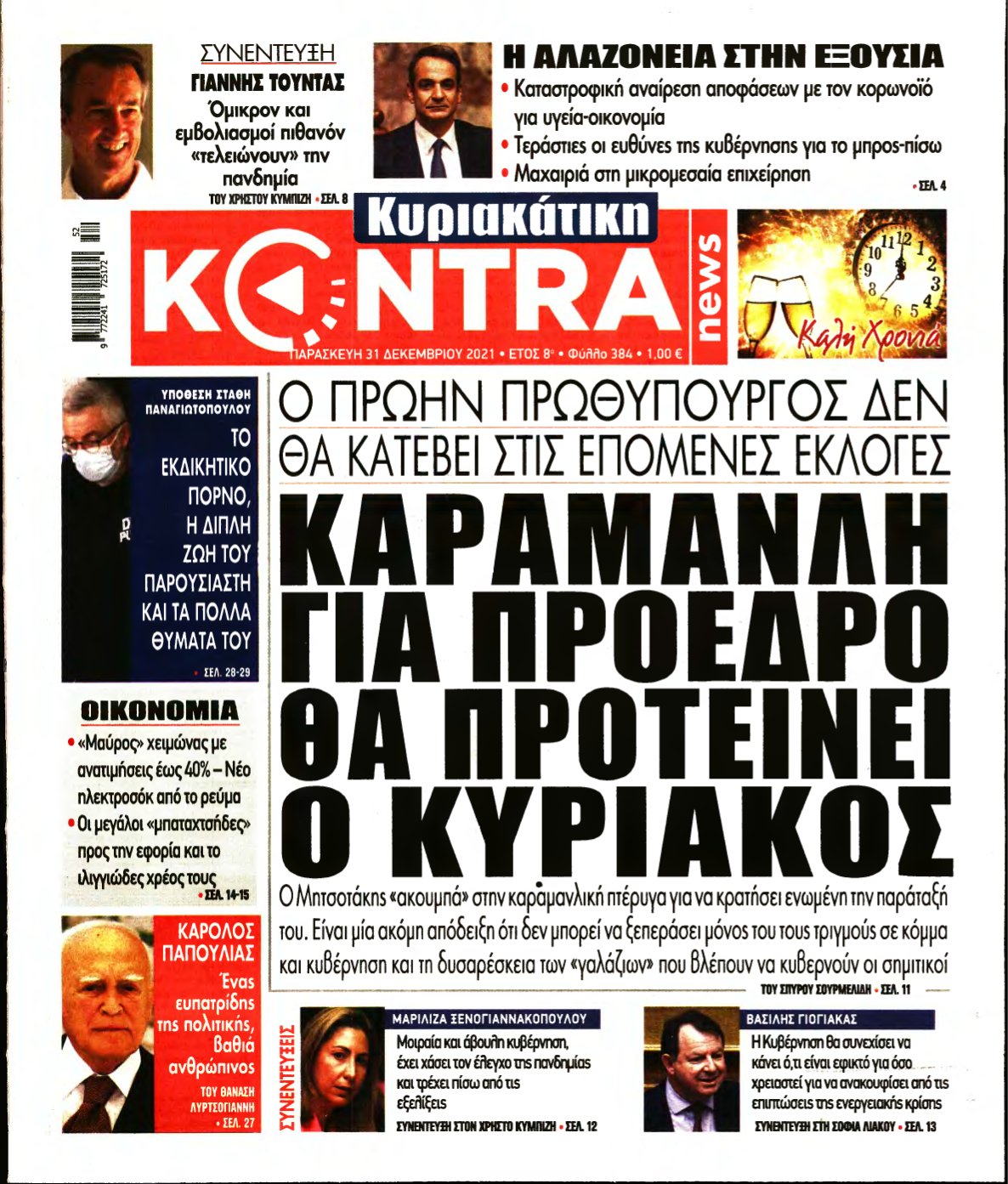 ΚΥΡΙΑΚΑΤΙΚΗ KONTRA NEWS – 31/12/2021