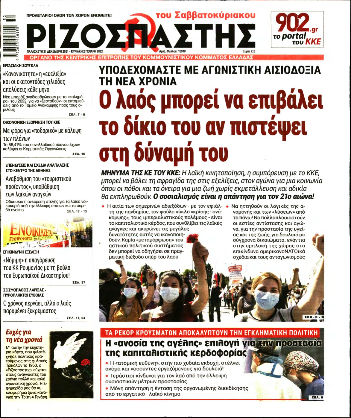 ΡΙΖΟΣΠΑΣΤΗΣ – 31/12/2021