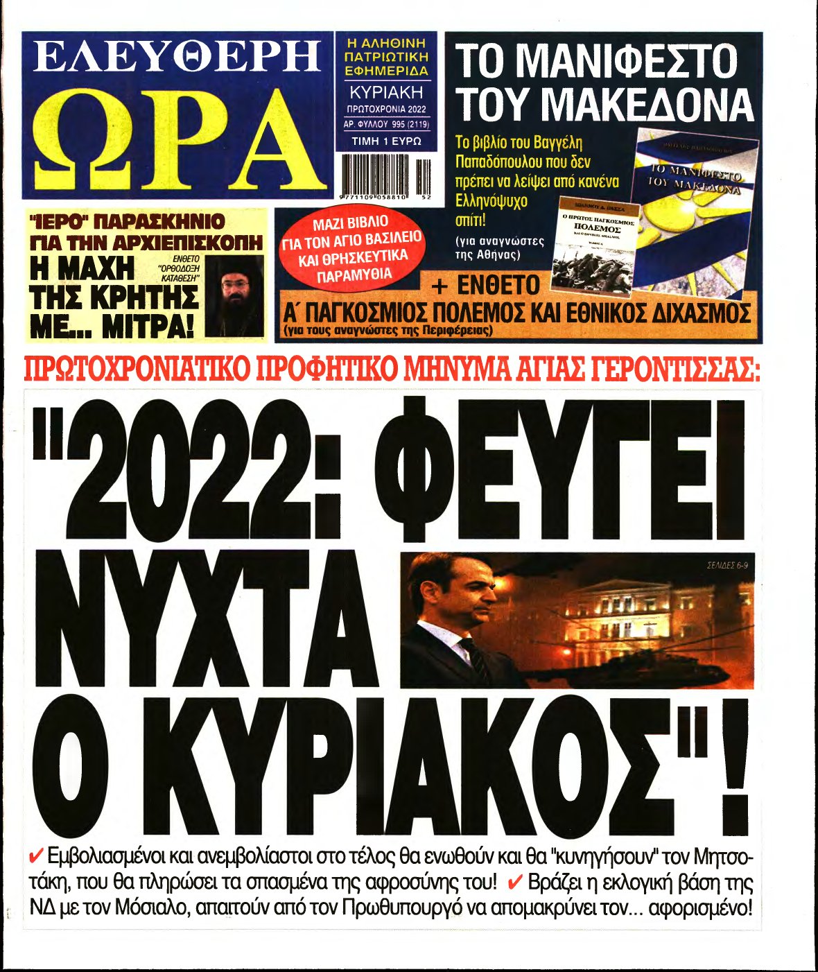 ΕΛΕΥΘΕΡΗ ΩΡΑ ΚΥΡΙΑΚΗΣ – 01/01/2022
