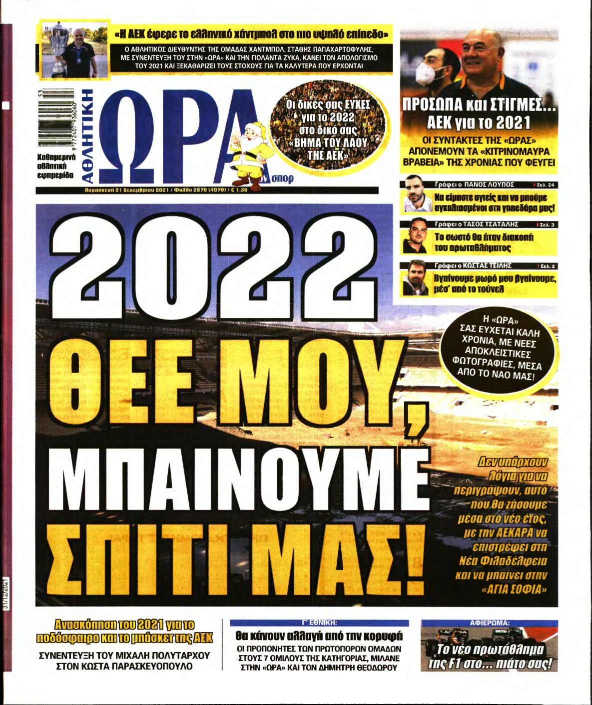 ΩΡΑ ΤΩΝ ΣΠΟΡ – 31/12/2021