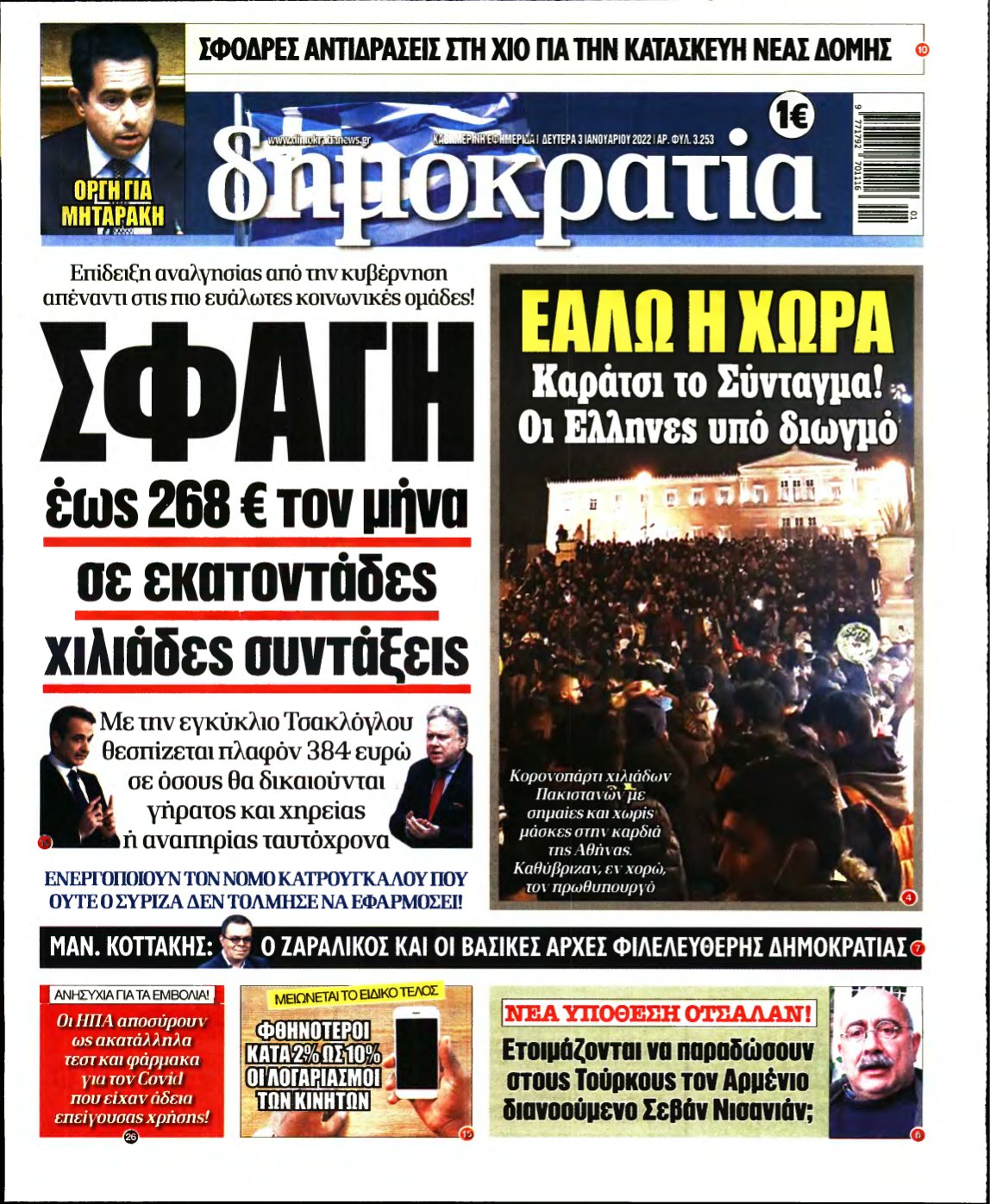 ΔΗΜΟΚΡΑΤΙΑ – 03/01/2022