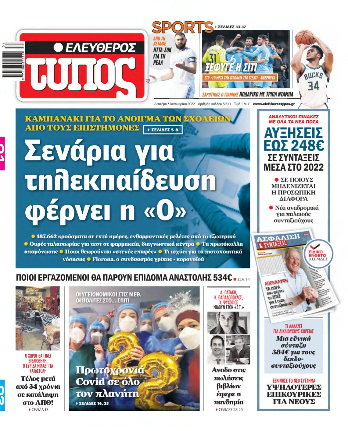 ΕΛΕΥΘΕΡΟΣ ΤΥΠΟΣ – 03/01/2022