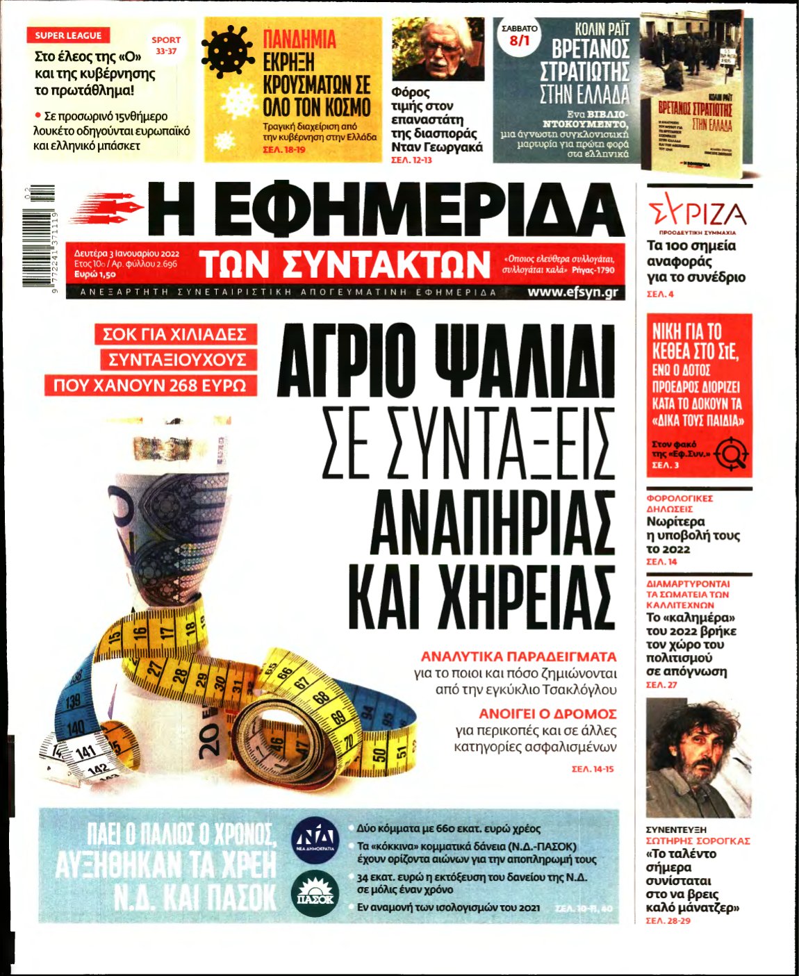 Η ΕΦΗΜΕΡΙΔΑ ΤΩΝ ΣΥΝΤΑΚΤΩΝ – 03/01/2022