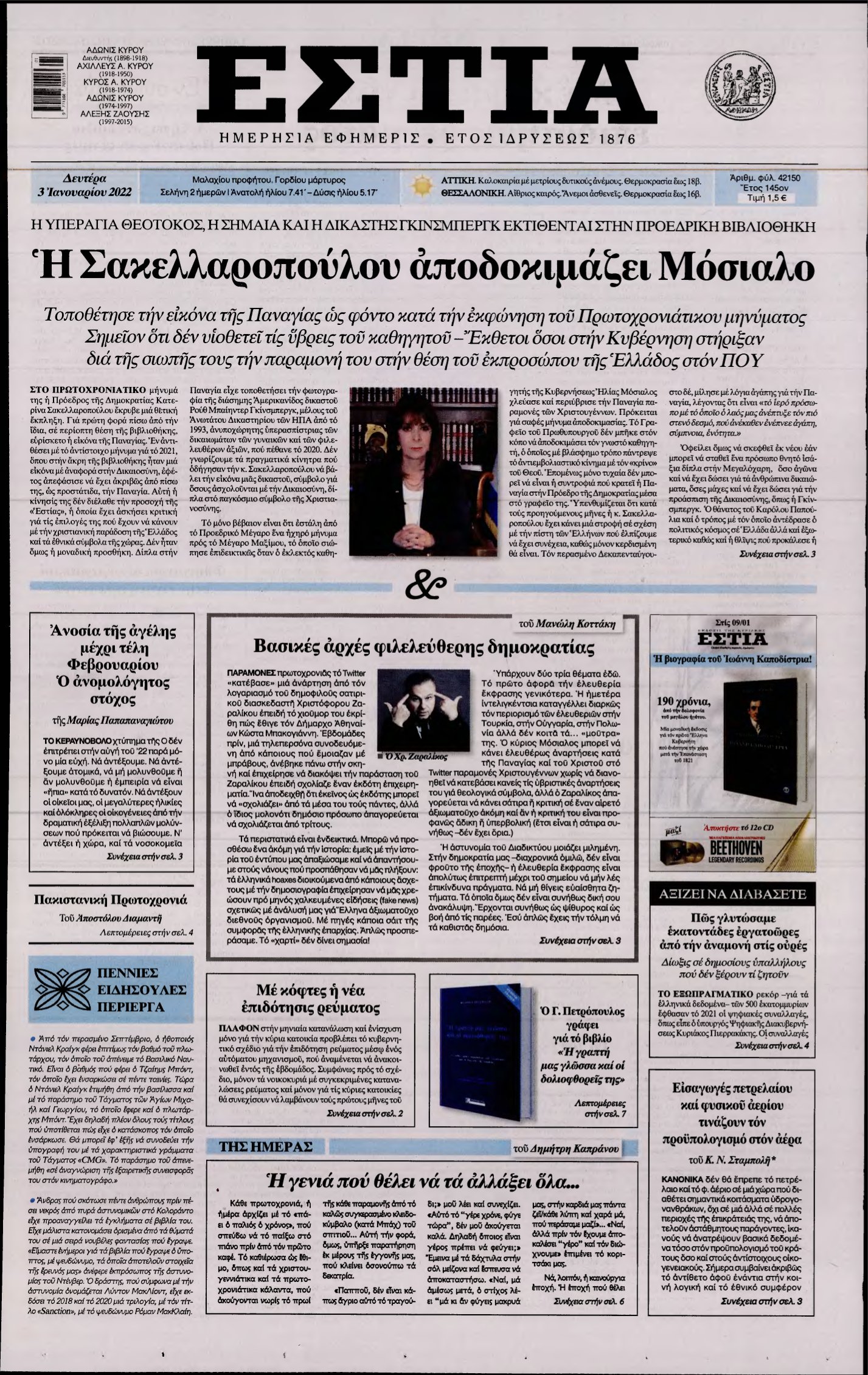 ΕΣΤΙΑ – 03/01/2022