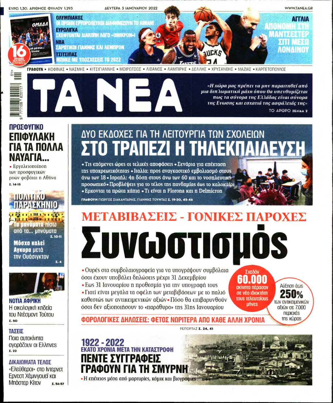 ΤΑ ΝΕΑ – 03/01/2022