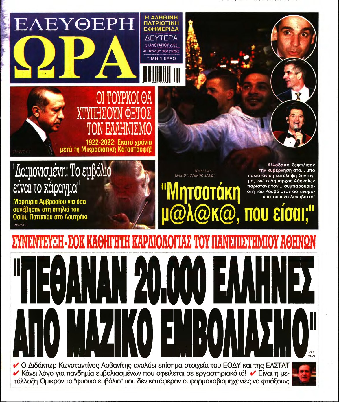 ΕΛΕΥΘΕΡΗ ΩΡΑ – 03/01/2022