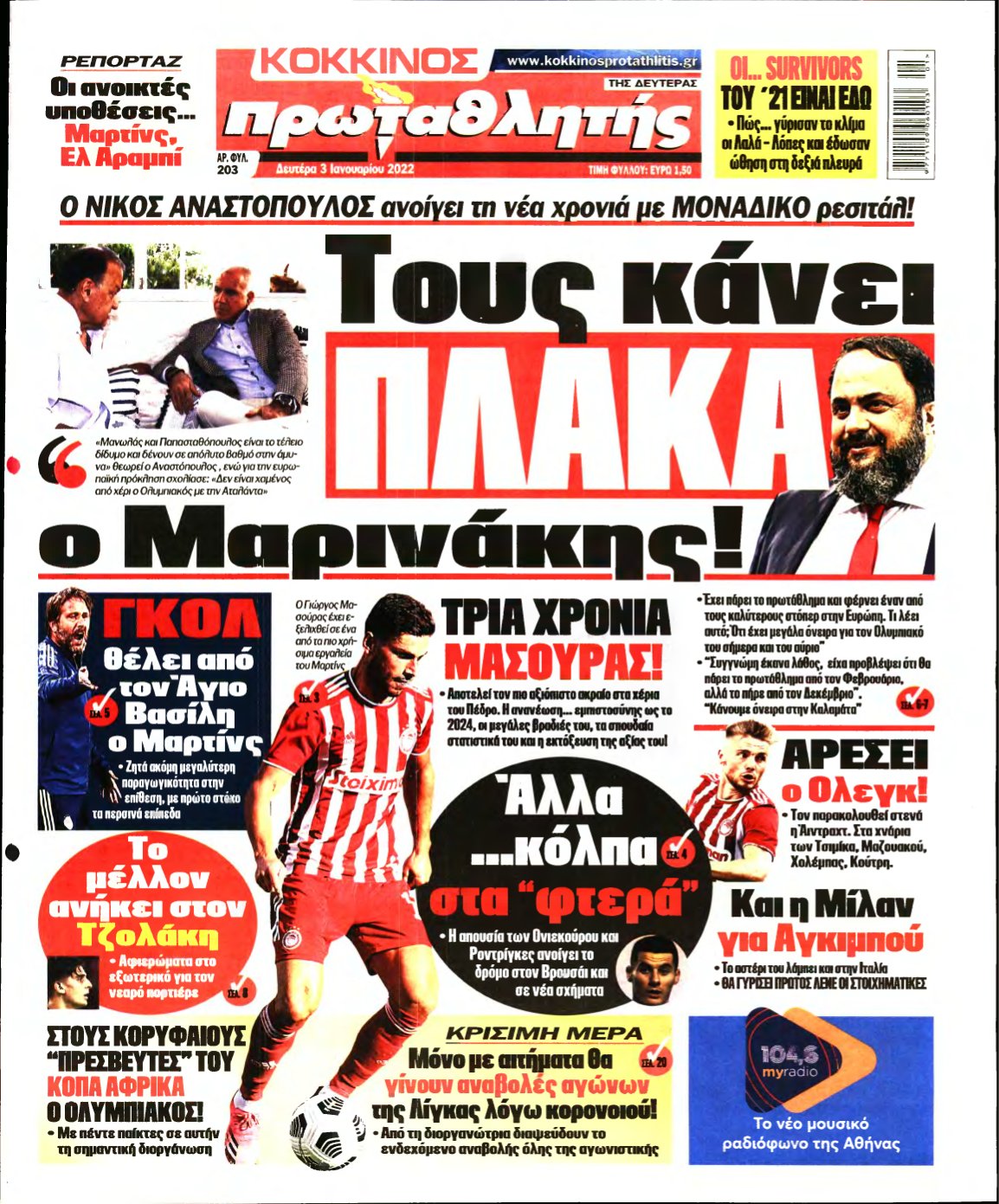 ΠΡΩΤΑΘΛΗΤΗΣ – 03/01/2022