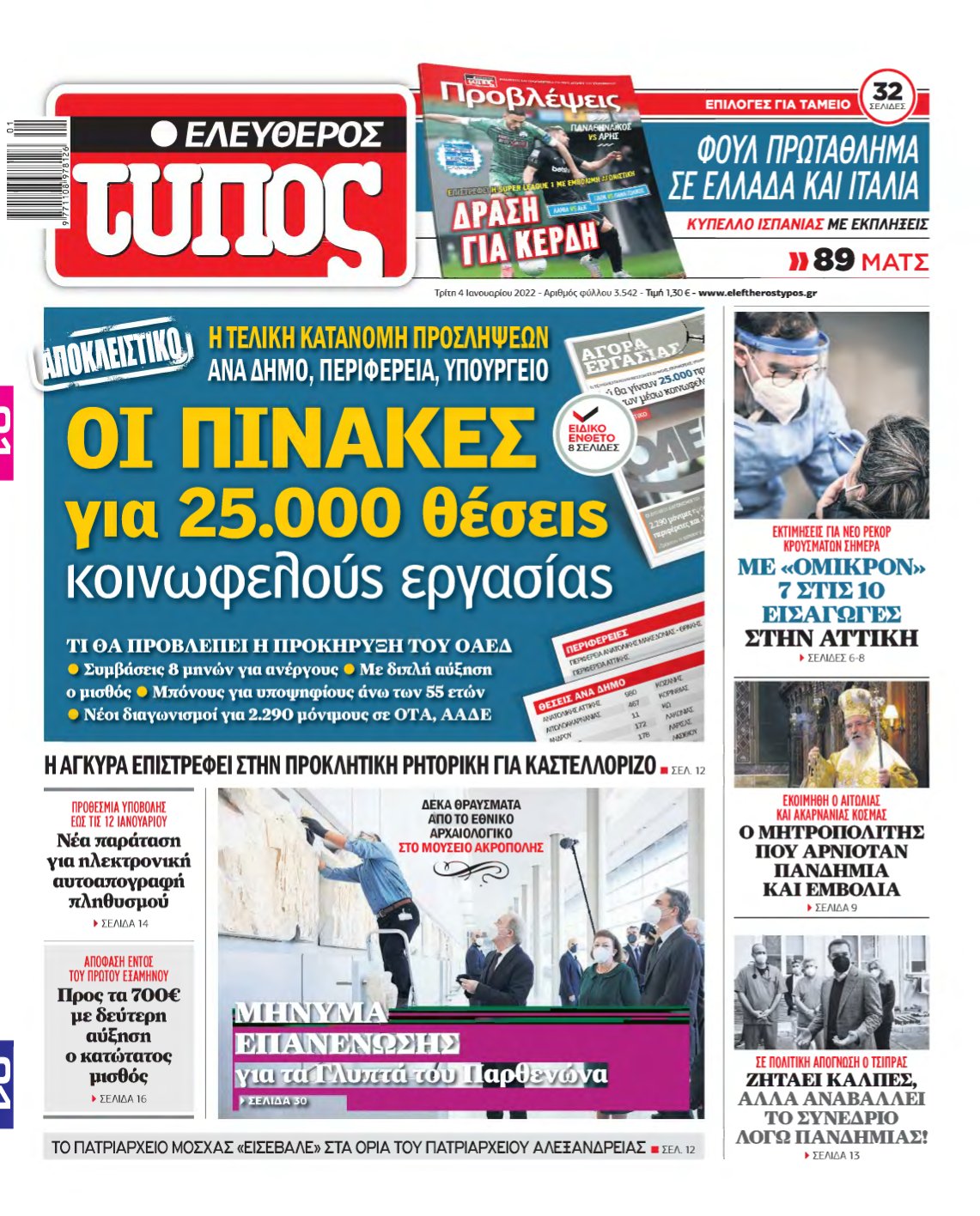 ΕΛΕΥΘΕΡΟΣ ΤΥΠΟΣ – 04/01/2022