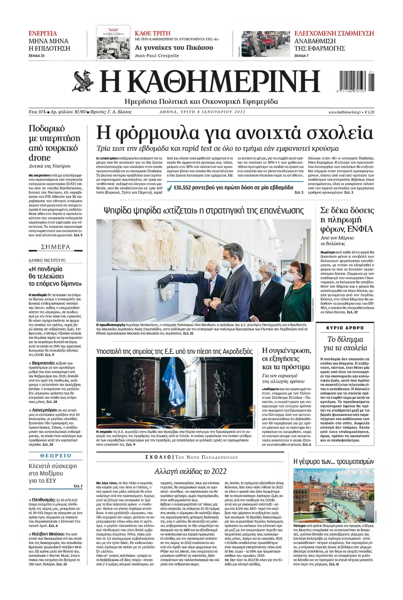ΚΑΘΗΜΕΡΙΝΗ – 04/01/2022