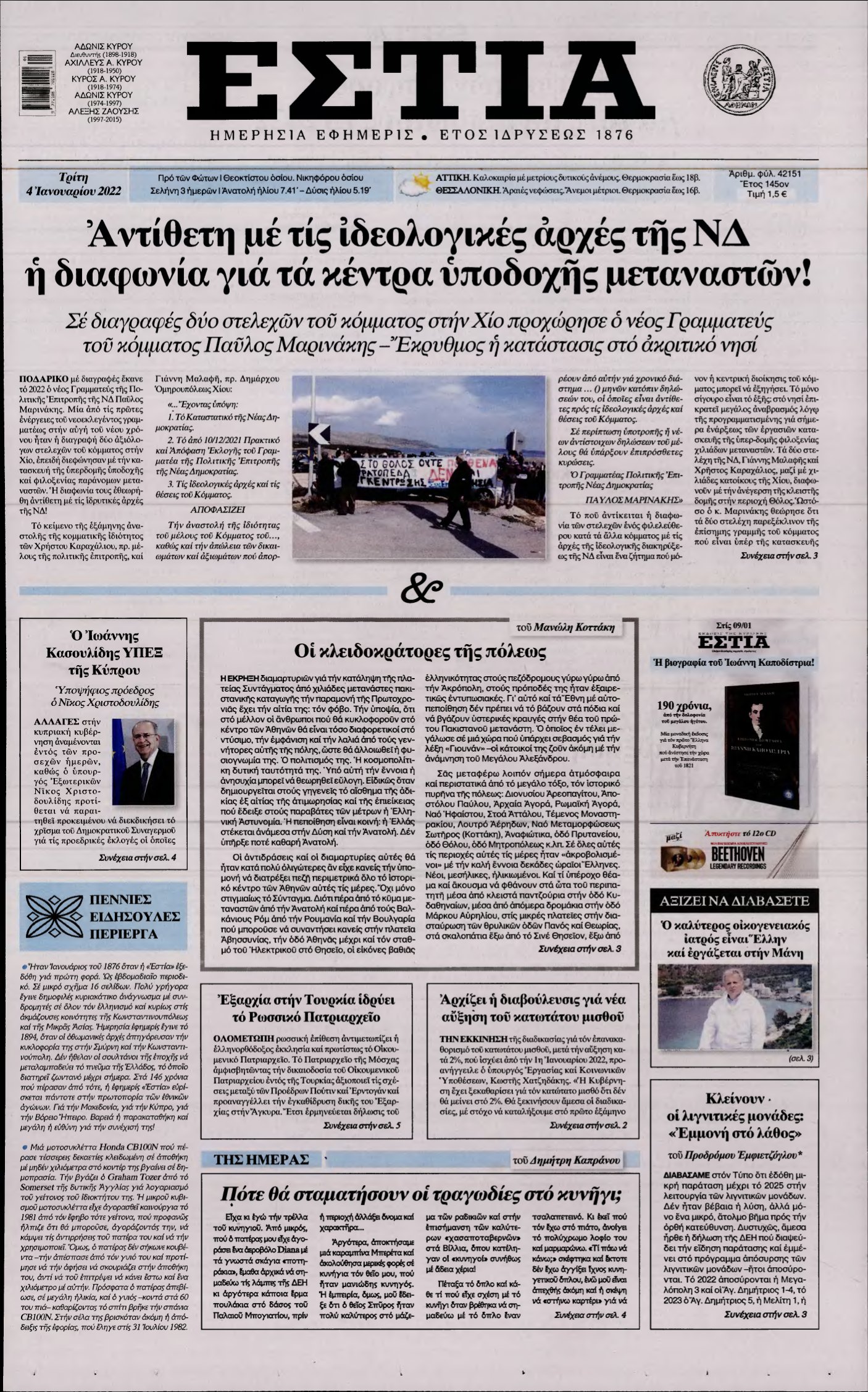 ΕΣΤΙΑ – 04/01/2022