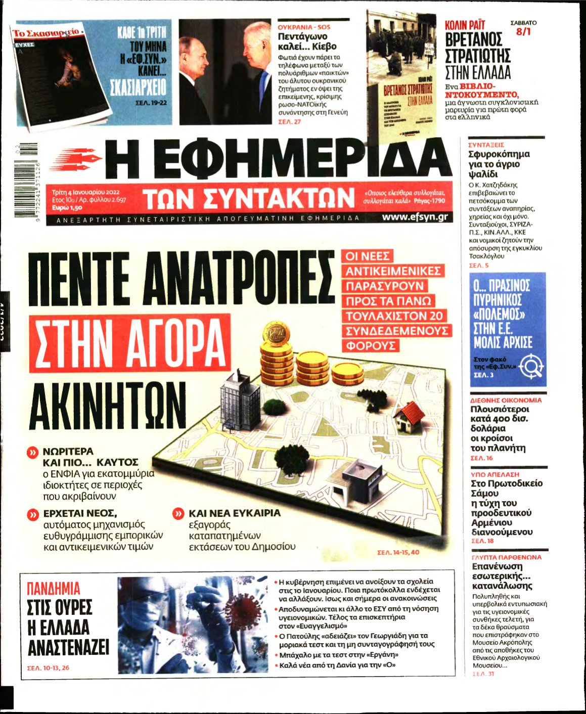 Η ΕΦΗΜΕΡΙΔΑ ΤΩΝ ΣΥΝΤΑΚΤΩΝ – 04/01/2022