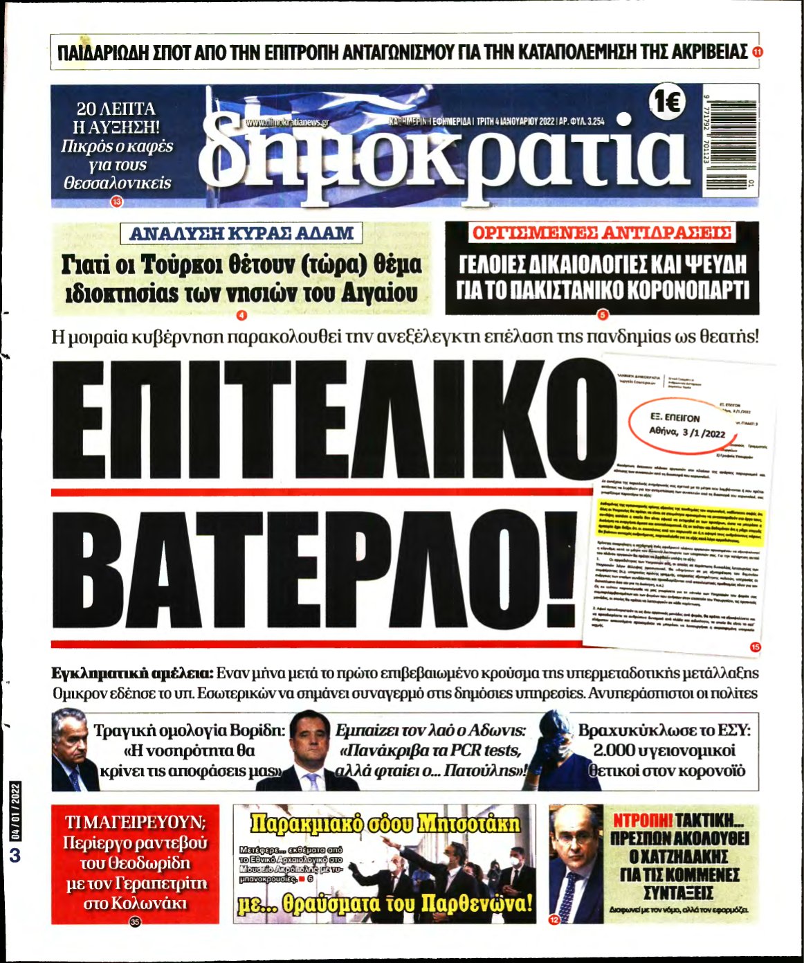 ΔΗΜΟΚΡΑΤΙΑ – 04/01/2022