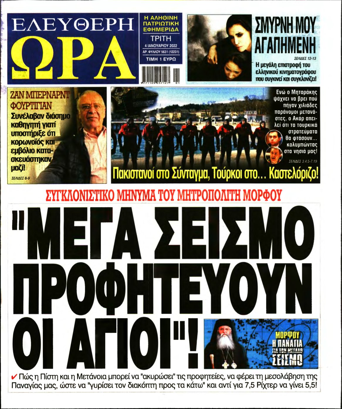 ΕΛΕΥΘΕΡΗ ΩΡΑ – 04/01/2022
