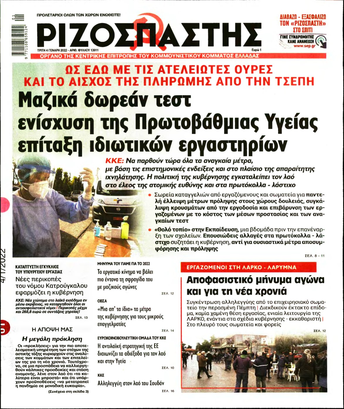 ΡΙΖΟΣΠΑΣΤΗΣ – 04/01/2022
